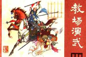 教场演武