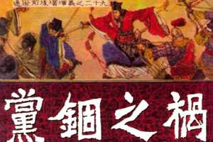 通俗前后汉演义29_党锢之祸
