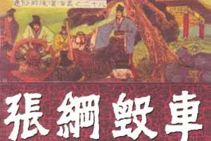 通俗前后汉演义28_张纲毁车