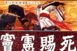 通俗前后汉演义27_窦宪赐死