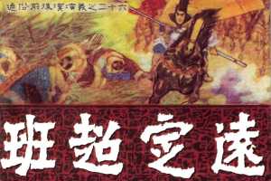 通俗前后汉演义26_班超定远