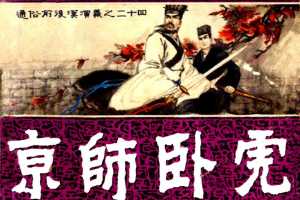 通俗前后汉演义24_京师卧虎