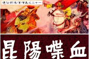 通俗前后汉演义21_昆阳喋血