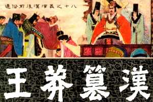 通俗前后汉演义18_王莽篡汉
