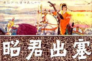 通俗前后汉演义17_昭君出塞