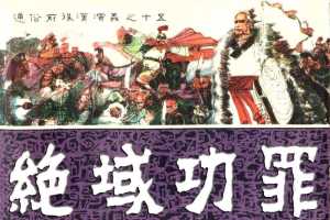 通俗前后汉演义15_绝域功罪