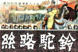 通俗前后汉演义14_丝路驼铃