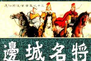 通俗前后汉演义13_边城名将
