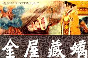 通俗前后汉演义12_金屋藏娇