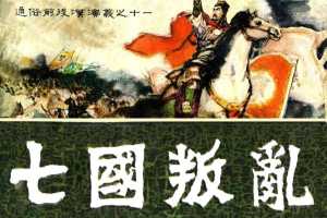 通俗前后汉演义11_七国之乱