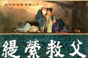 通俗前后汉演义10_缇萦救父