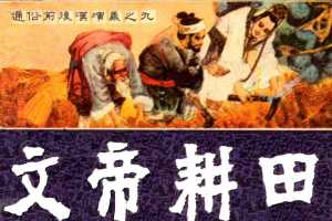 通俗前后汉演义09_文帝耕田