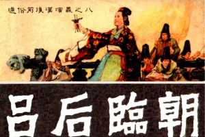 通俗前后汉演义08_吕后临朝