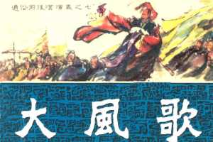 通俗前后汉演义07_大风歌