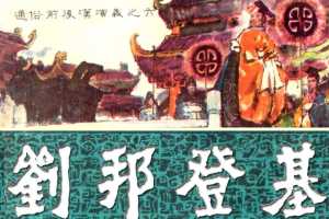 通俗前后汉演义06_刘邦登基