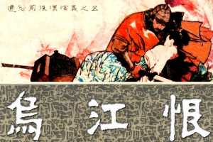 通俗前后汉演义05_乌江恨