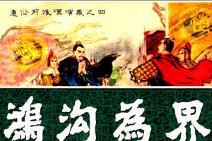 通俗前后汉演义04_鸿沟为界