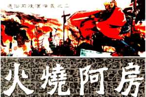 通俗前后汉演义02_火烧阿房