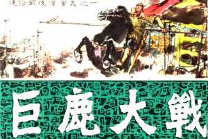 通俗前后汉演义01_巨鹿大战