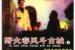 野火春风斗古城4