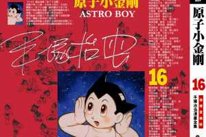 铁臂阿童木(原子小金刚)16卷