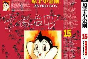 铁臂阿童木(原子小金刚)15卷