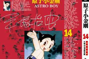 铁臂阿童木(原子小金刚)14卷