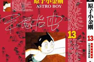 铁臂阿童木(原子小金刚)13卷