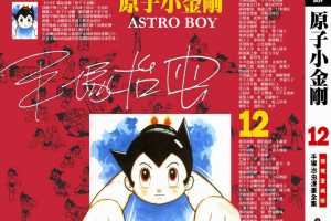 铁臂阿童木(原子小金刚)12卷