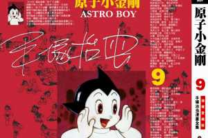 铁臂阿童木(原子小金刚)09卷