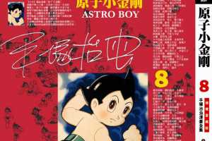 铁臂阿童木(原子小金刚)08卷