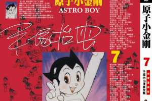 铁臂阿童木(原子小金刚)07卷