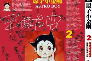 铁臂阿童木(原子小金刚)02卷