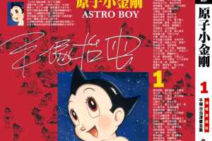 铁臂阿童木(原子小金刚)01卷
