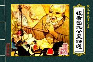 歧舌国九公显神通