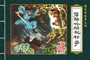 碧梧岭麟猊相争