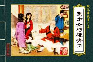 黑才女巧难秀才