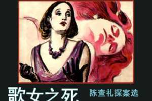 歌女之死