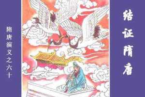 隋唐演义60-结证隋唐