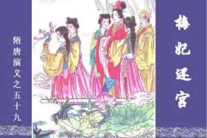 隋唐演义59-梅妃还宫