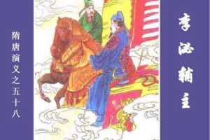 隋唐演义58-李泌辅主