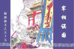 隋唐演义55-宰相误国