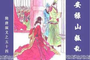 隋唐演义54-安禄山叛乱