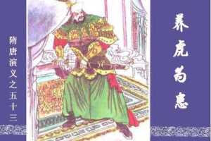 隋唐演义53-养虎为患