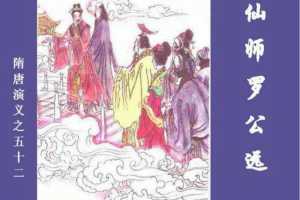 隋唐演义52-仙师罗公远