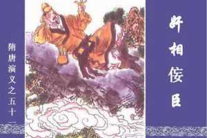 隋唐演义51-奸相佞臣