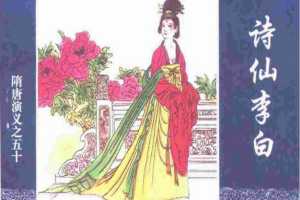 隋唐演义50.书仙李白