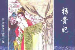 隋唐演义49-杨贵妃