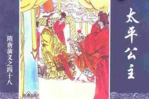 隋唐演义48-太平公主