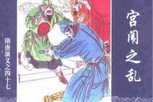 隋唐演义47-宫闱之乱